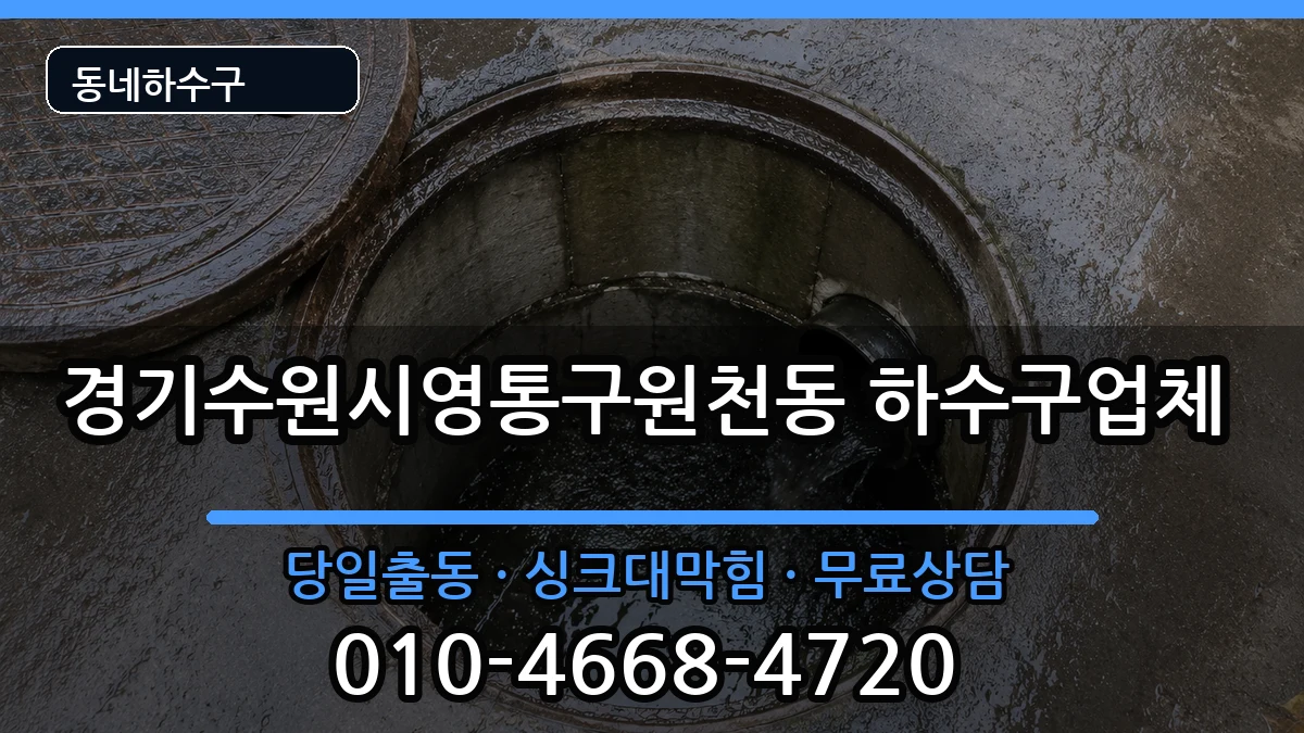 경기수원시영통구원천동 하수구막힘 증상 처리 안내 이미지 2