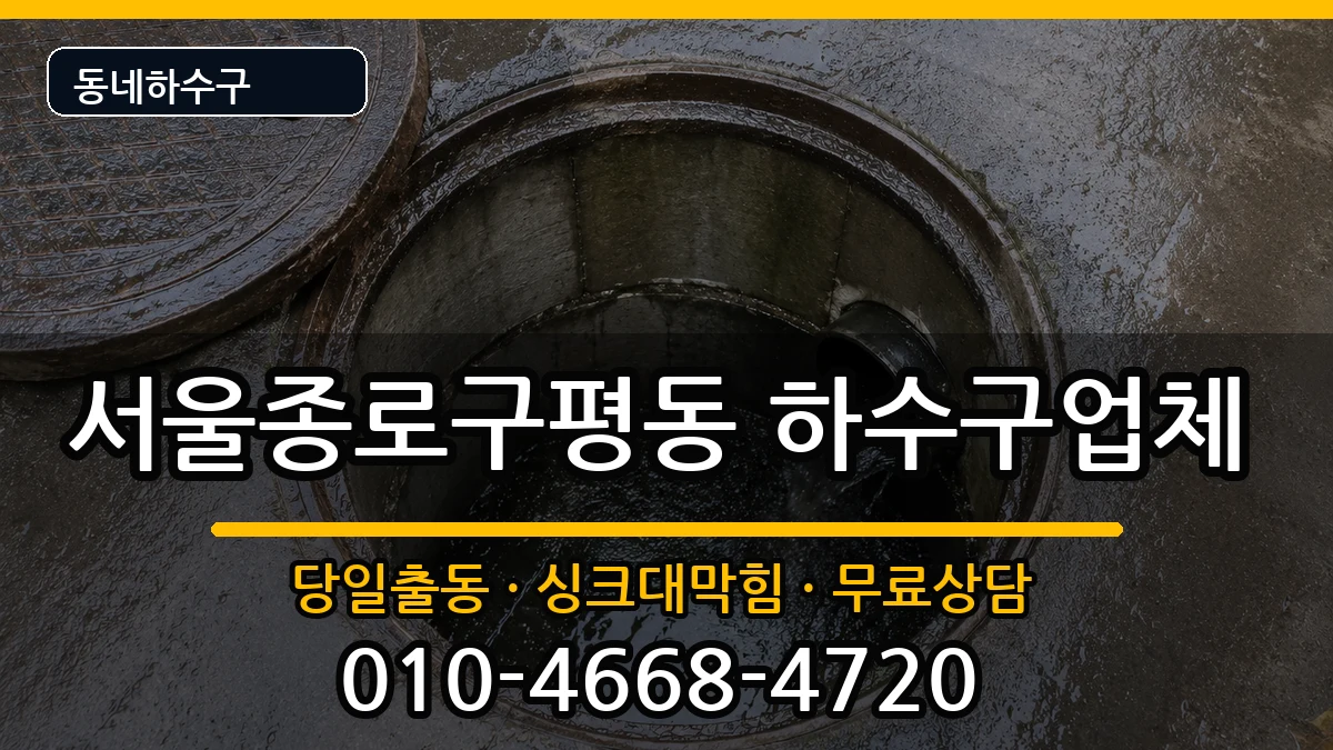 서울종로구평동  하수구막힘 FAQ형