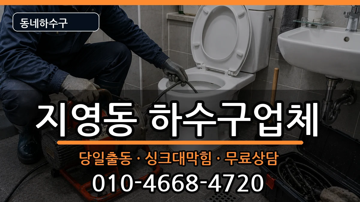 경기고양시일산동구지영동 하수구막힘 경기고양시일산동구지영동 하수구막힘 증상 처리 안내 이미지 3