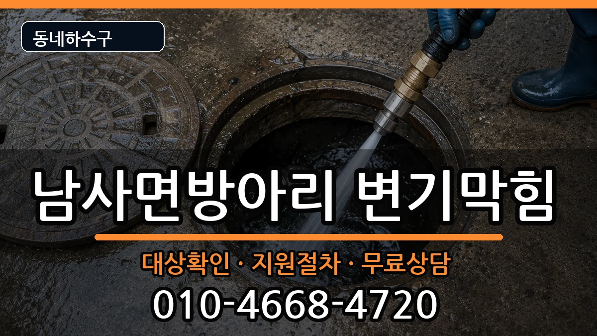 경기용인시처인구남사면방아리 변기막힘 경기용인시처인구남사면방아리 변기막힘 증상 처리 안내 이미지 3