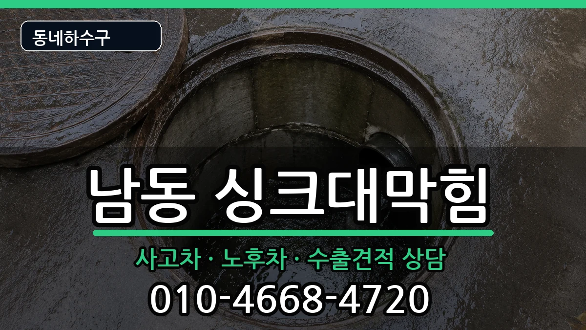 경기용인시처인구남동 싱크대막힘 경기용인시처인구남동 싱크대막힘 증상 처리 안내 이미지 2