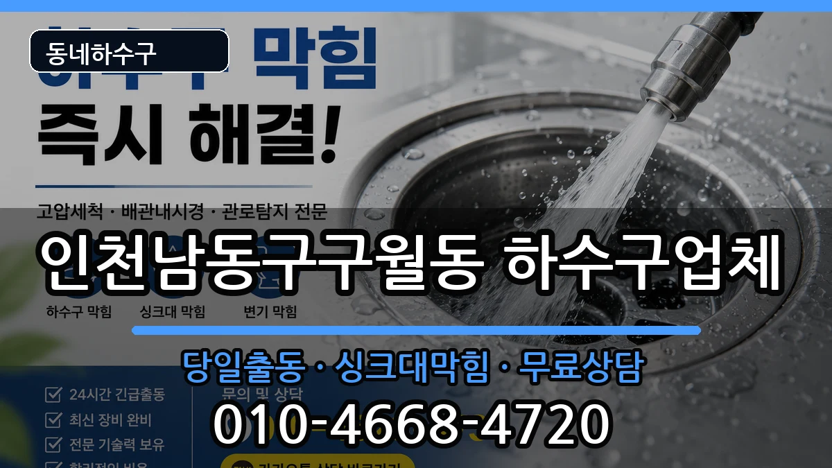인천남동구구월동 하수구막힘 인천남동구구월동 하수구막힘 증상 처리 안내 이미지 1