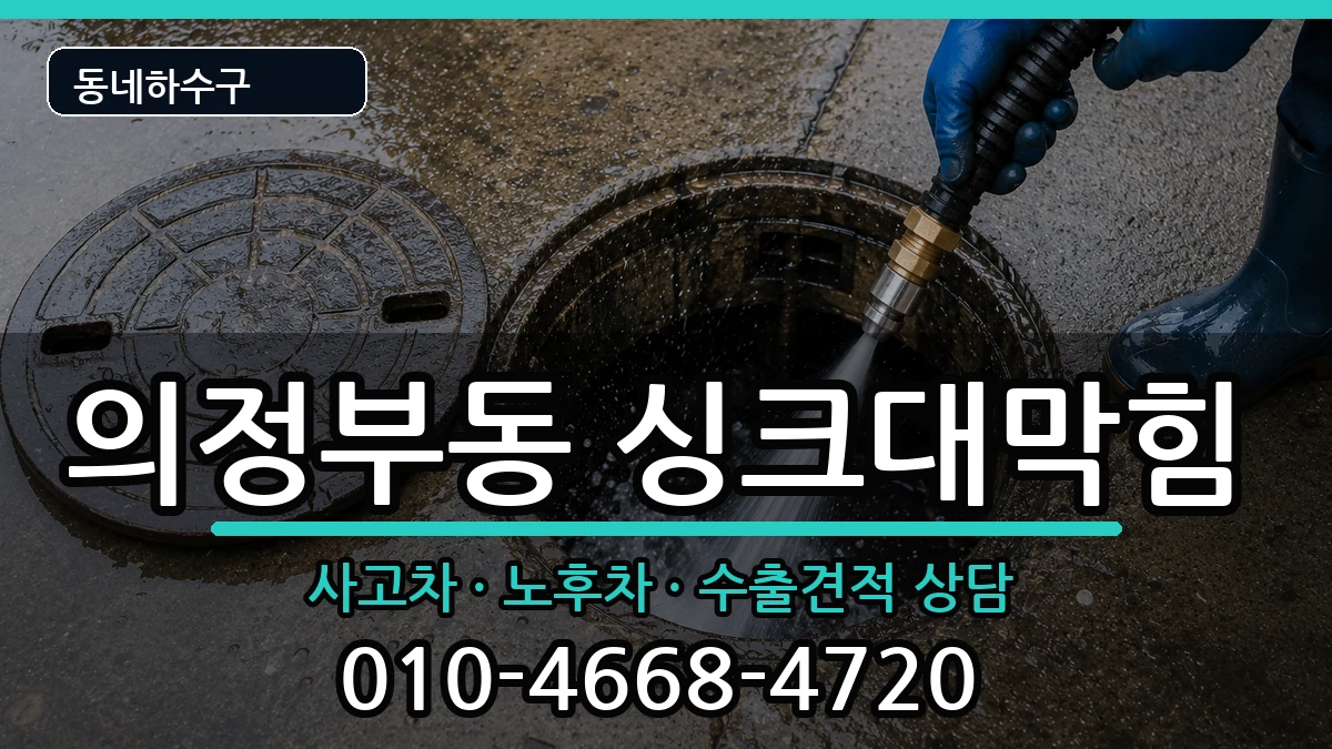 경기의정부시의정부동 싱크대막힘 경기의정부시의정부동 싱크대막힘 증상 처리 안내 이미지 1