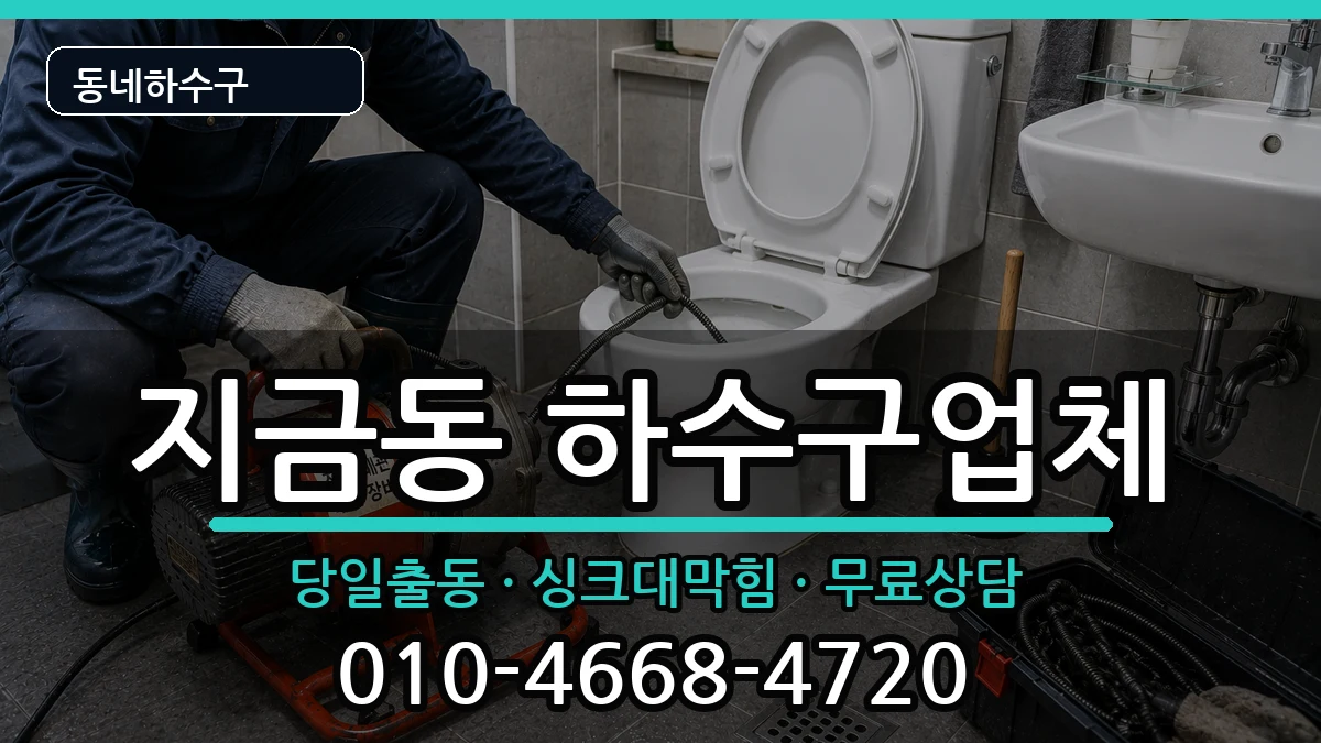 경기남양주시지금동  하수구막힘 비교형