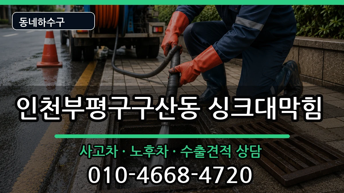 인천부평구구산동 싱크대막힘 증상 처리 안내 이미지 1