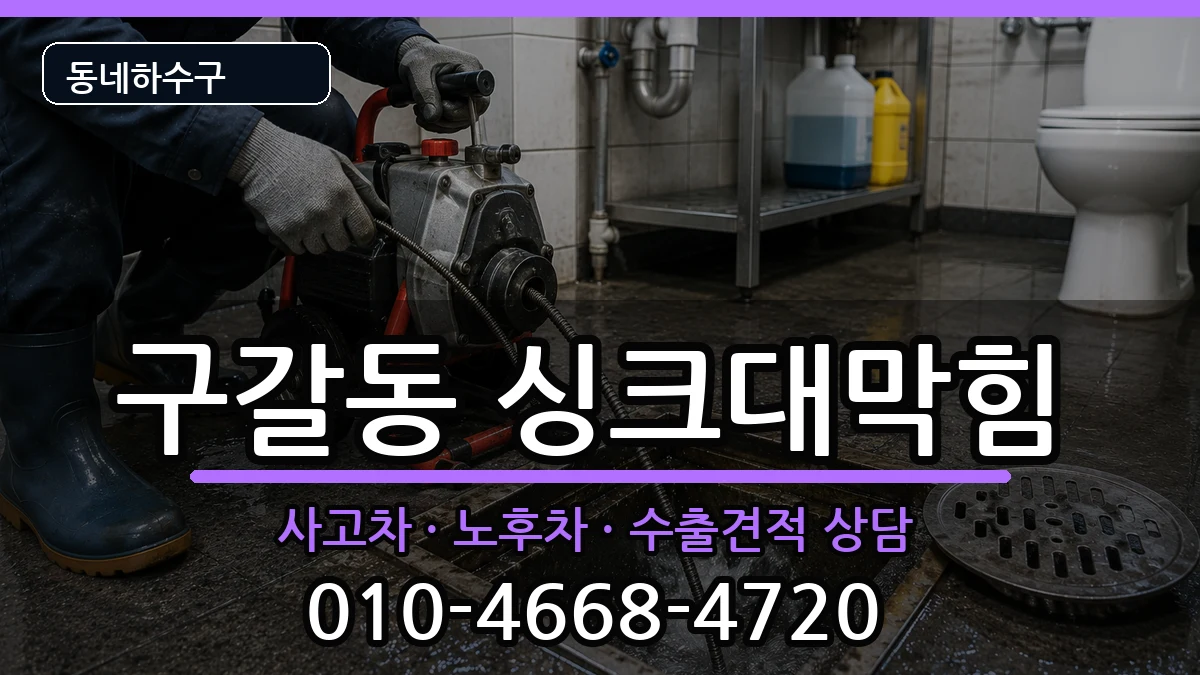경기용인시기흥구구갈동 싱크대막힘 경기용인시기흥구구갈동 싱크대막힘 증상 처리 안내 이미지 2