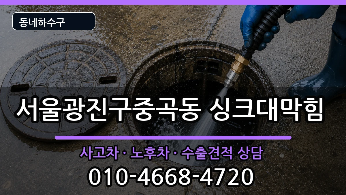 서울광진구중곡동 싱크대막힘 서울광진구중곡동 싱크대막힘 증상 처리 안내 이미지 2