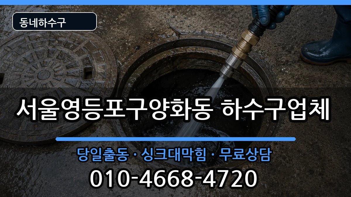 서울영등포구양화동 하수구막힘 증상 처리 안내 이미지 3