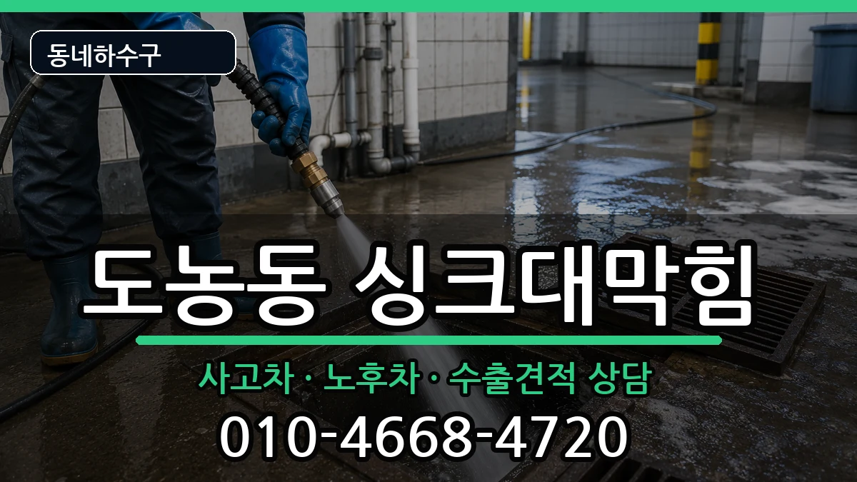 경기남양주시도농동 싱크대막힘 증상 처리 안내 이미지 1