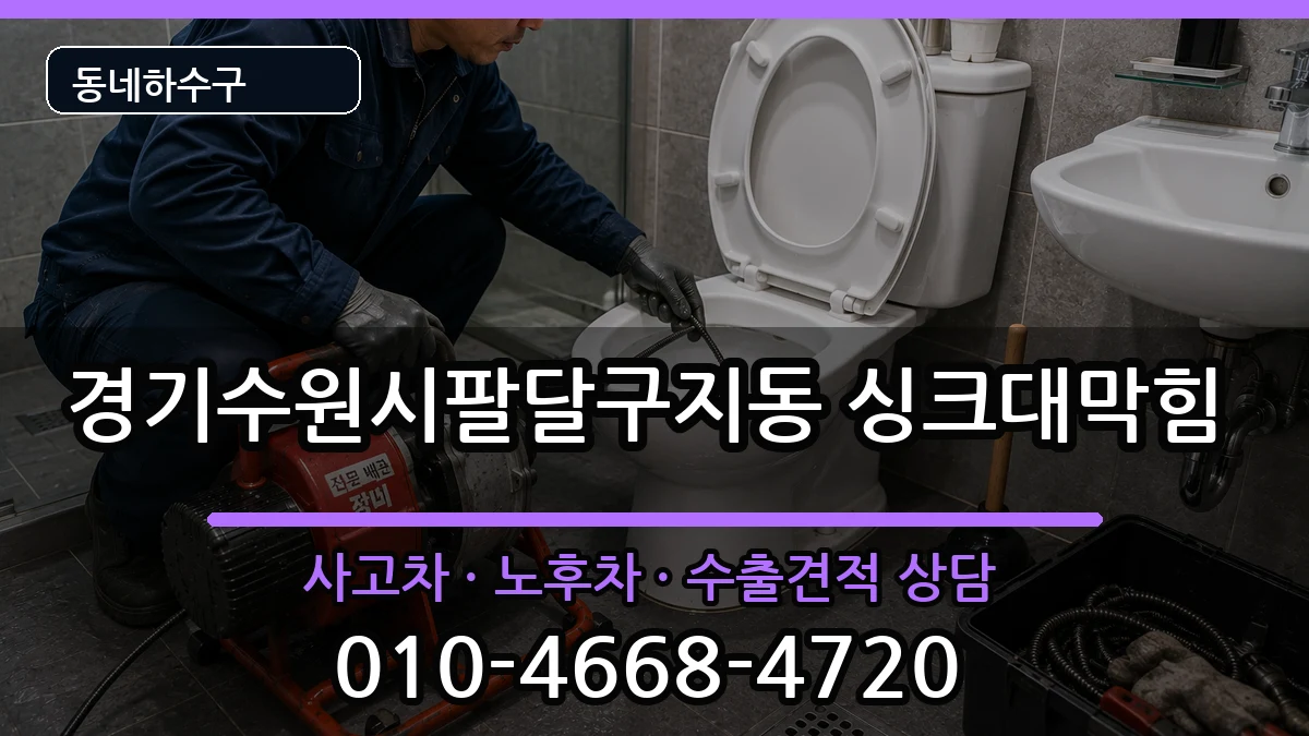 경기수원시팔달구지동 싱크대막힘 경기수원시팔달구지동 싱크대막힘 증상 처리 안내 이미지 2