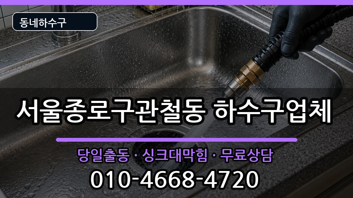 서울종로구관철동 하수구막힘 서울종로구관철동 하수구막힘 증상 처리 안내 이미지 1