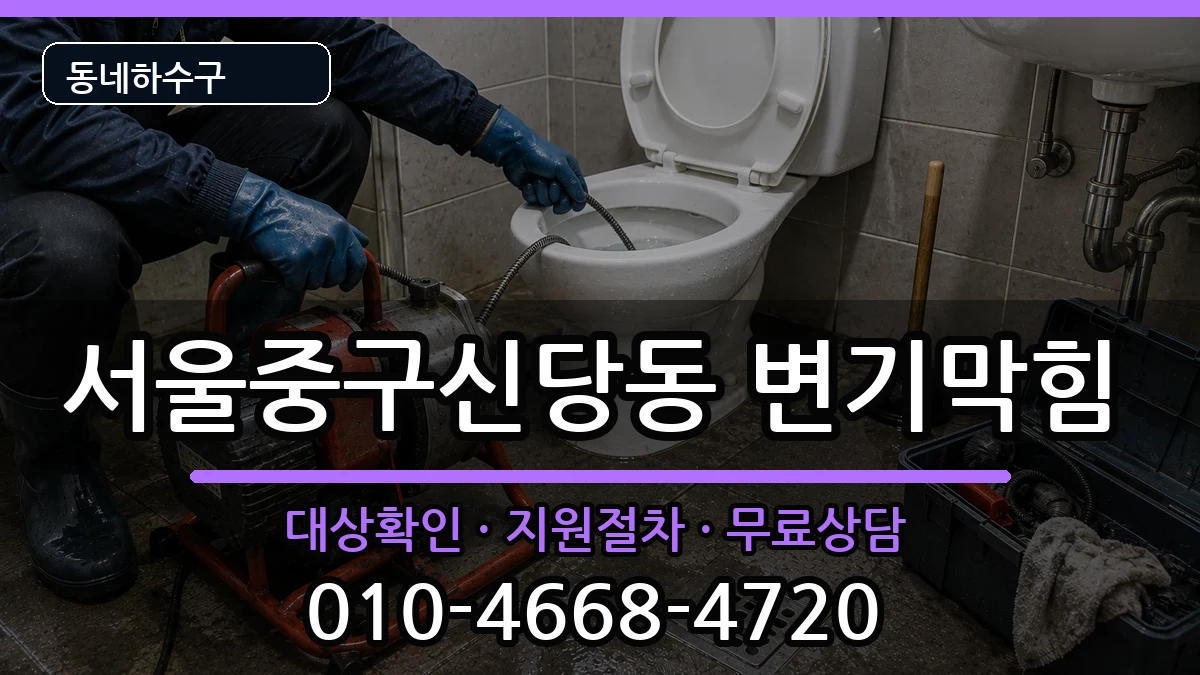 서울중구신당동 변기막힘 증상 처리 안내 이미지 3
