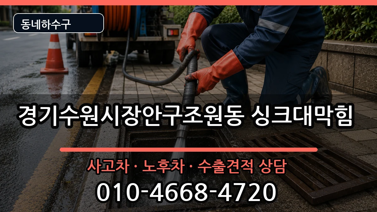 경기수원시장안구조원동  싱크대막힘 질문형