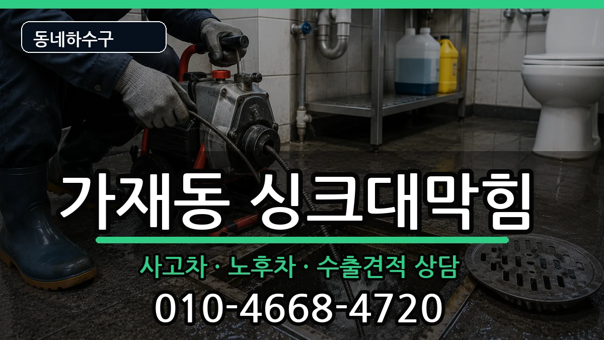 경기평택시가재동 싱크대막힘 경기평택시가재동 싱크대막힘 증상 처리 안내 이미지 1