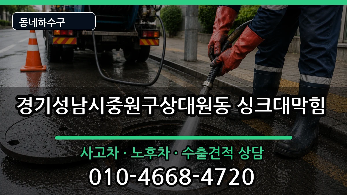 경기성남시중원구상대원동 싱크대막힘 경기성남시중원구상대원동 싱크대막힘 증상 처리 안내 이미지 3