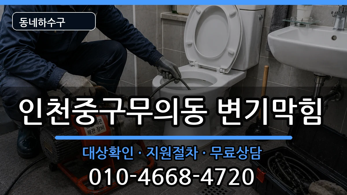 인천중구무의동 변기막힘 증상 처리 안내 이미지 3