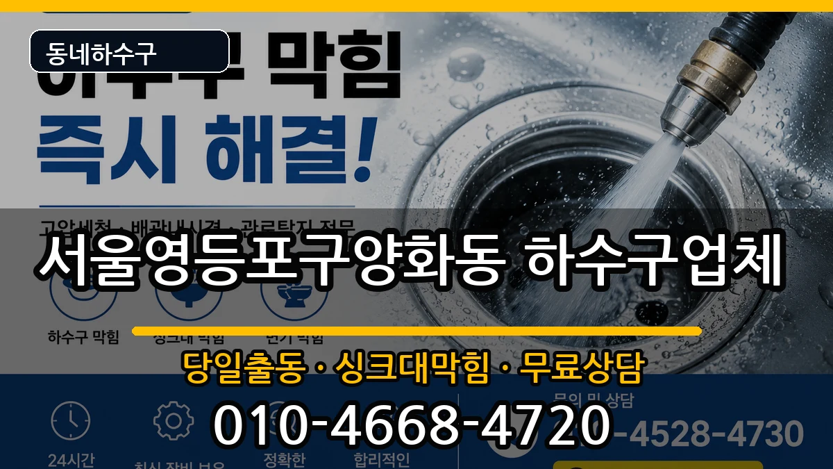 서울영등포구양화동 하수구막힘 서울영등포구양화동 하수구막힘 증상 처리 안내 이미지 2