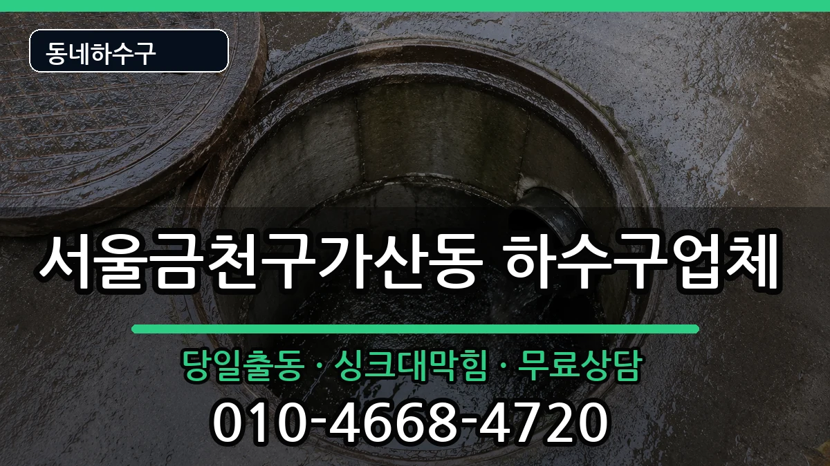 서울금천구가산동  하수구막힘 FAQ형