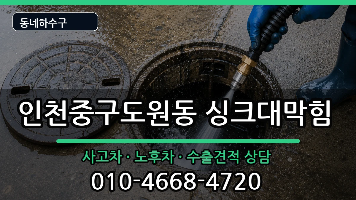 인천중구도원동  싱크대막힘 FAQ형