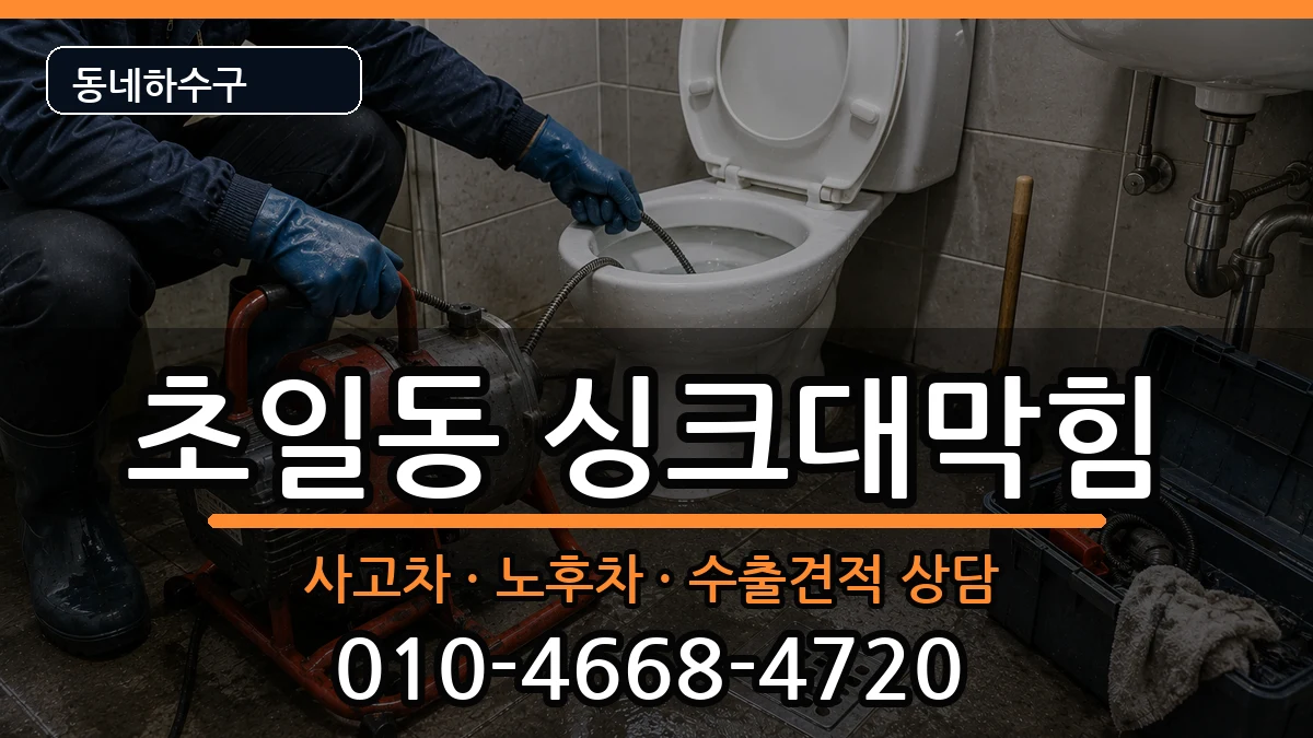 경기하남시초일동 싱크대막힘 증상 처리 안내 이미지 1
