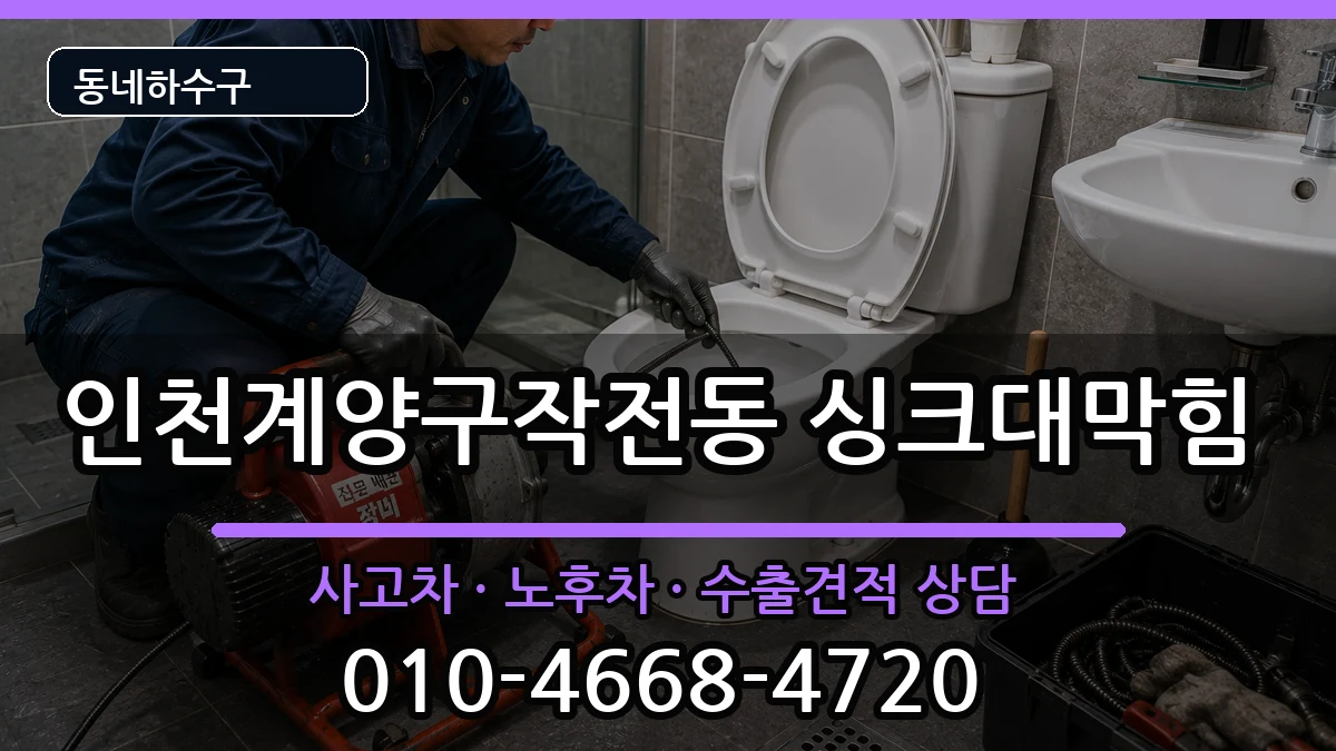 인천계양구작전동  싱크대막힘 사례형