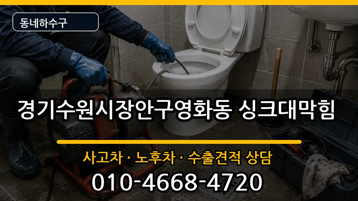 경기수원시장안구영화동 싱크대막힘 증상 처리 안내 이미지 3