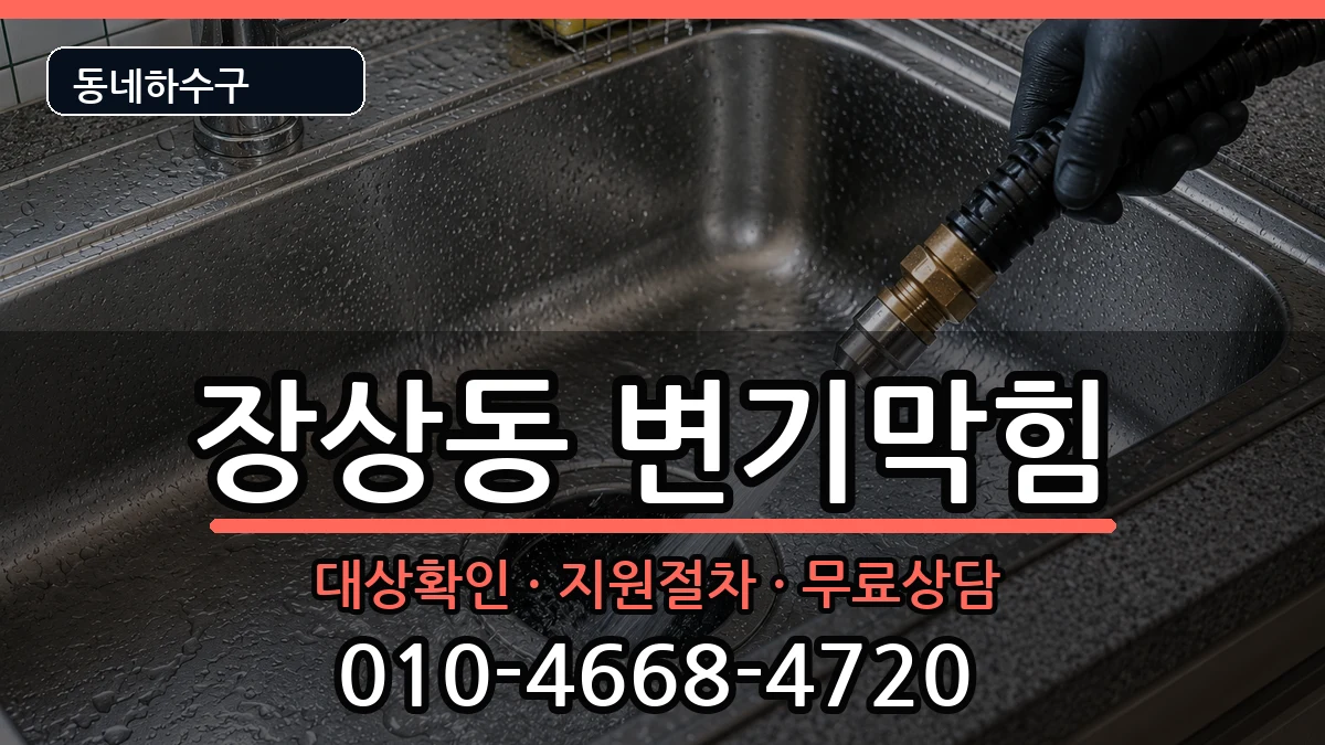 경기안산시상록구장상동 변기막힘 증상 처리 안내 이미지 2