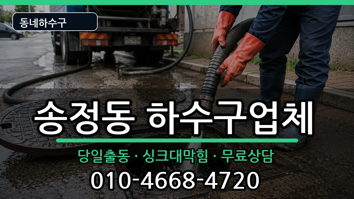 경기광주시송정동  하수구막힘 정보형