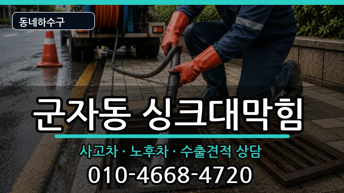 경기시흥시군자동  싱크대막힘 질문형