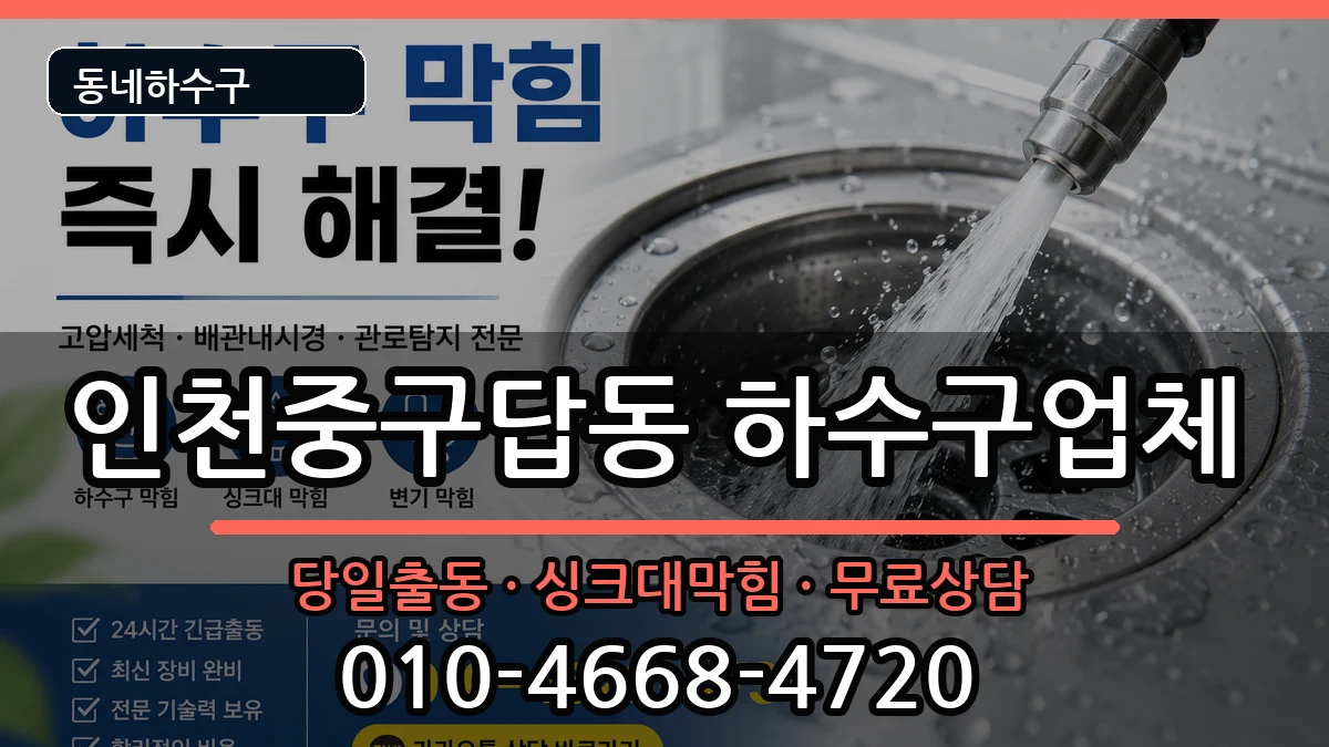 인천중구답동 하수구막힘 인천중구답동 하수구막힘 증상 처리 안내 이미지 3