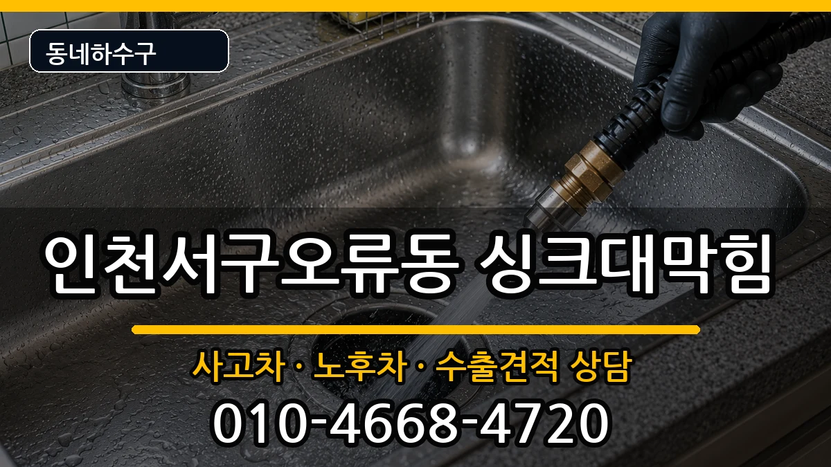 인천서구오류동 싱크대막힘 인천서구오류동 싱크대막힘 증상 처리 안내 이미지 1