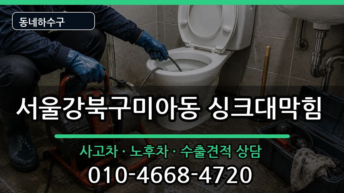 서울강북구미아동 싱크대막힘 서울강북구미아동 싱크대막힘 증상 처리 안내 이미지 1