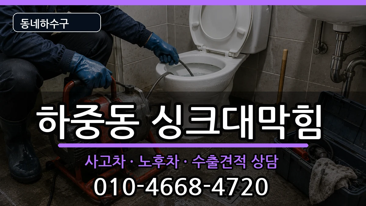 경기시흥시하중동 싱크대막힘 경기시흥시하중동 싱크대막힘 증상 처리 안내 이미지 1