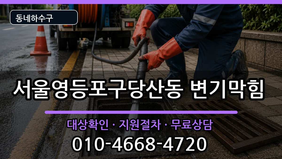 서울영등포구당산동 변기막힘 증상 처리 안내 이미지 2