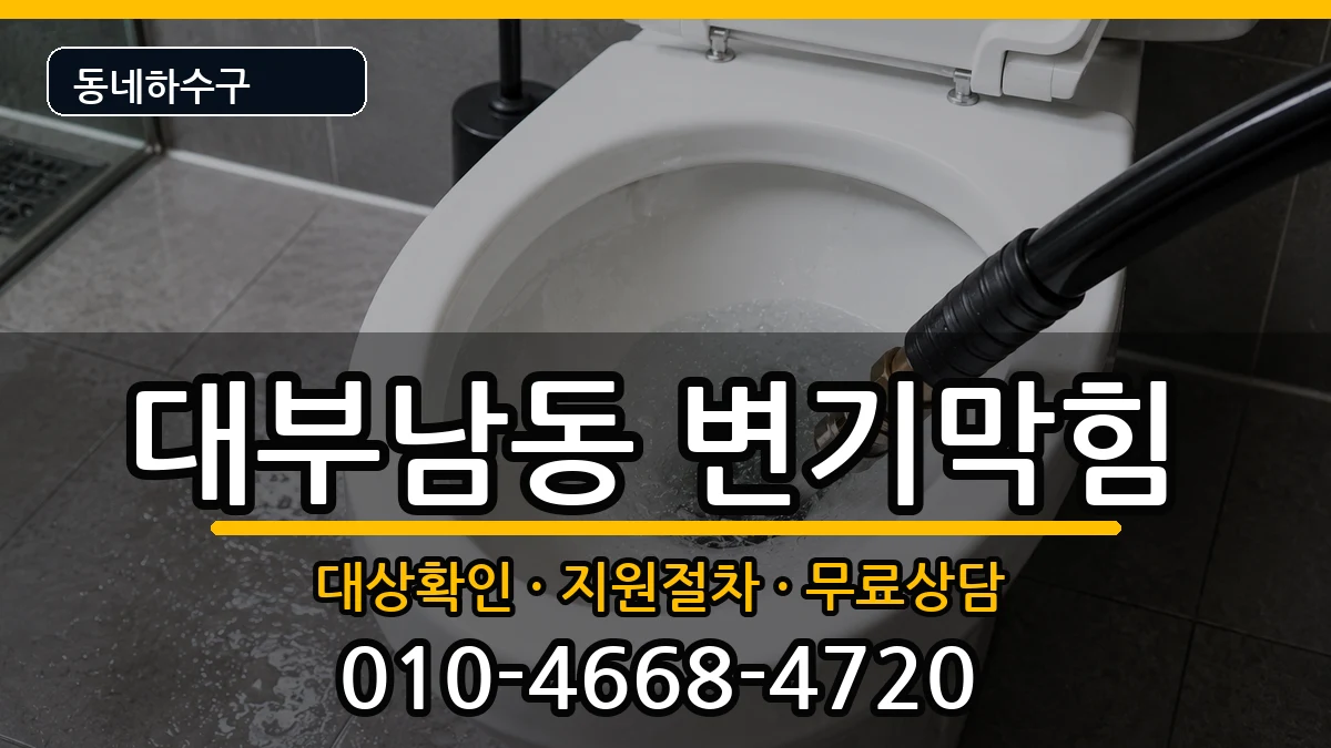 경기안산시단원구대부남동 변기막힘 경기안산시단원구대부남동 변기막힘 증상 처리 안내 이미지 2