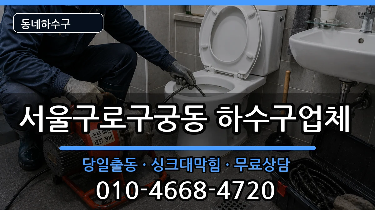 서울구로구궁동 하수구막힘 서울구로구궁동 하수구막힘 증상 처리 안내 이미지 1