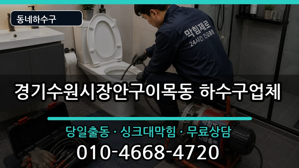 경기수원시장안구이목동 하수구막힘 경기수원시장안구이목동 하수구막힘 증상 처리 안내 이미지 1