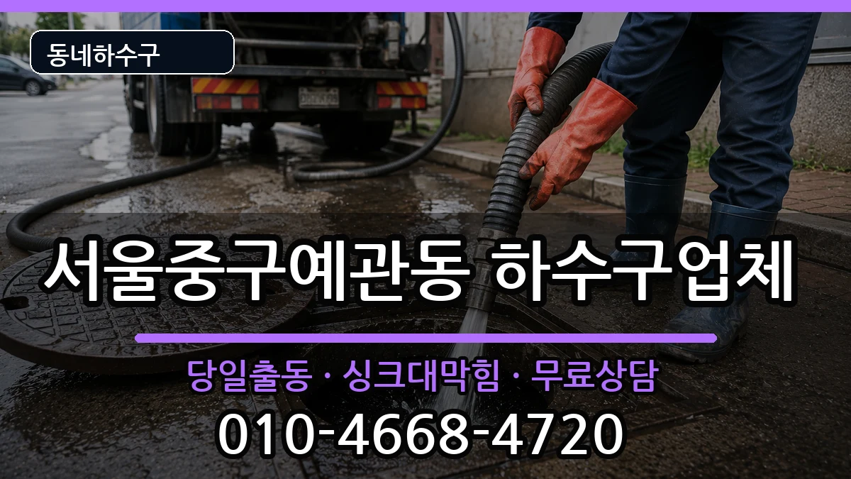 서울중구예관동 하수구막힘 증상 처리 안내 이미지 3