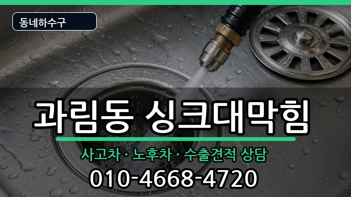 경기시흥시과림동 싱크대막힘 경기시흥시과림동 싱크대막힘 증상 처리 안내 이미지 2