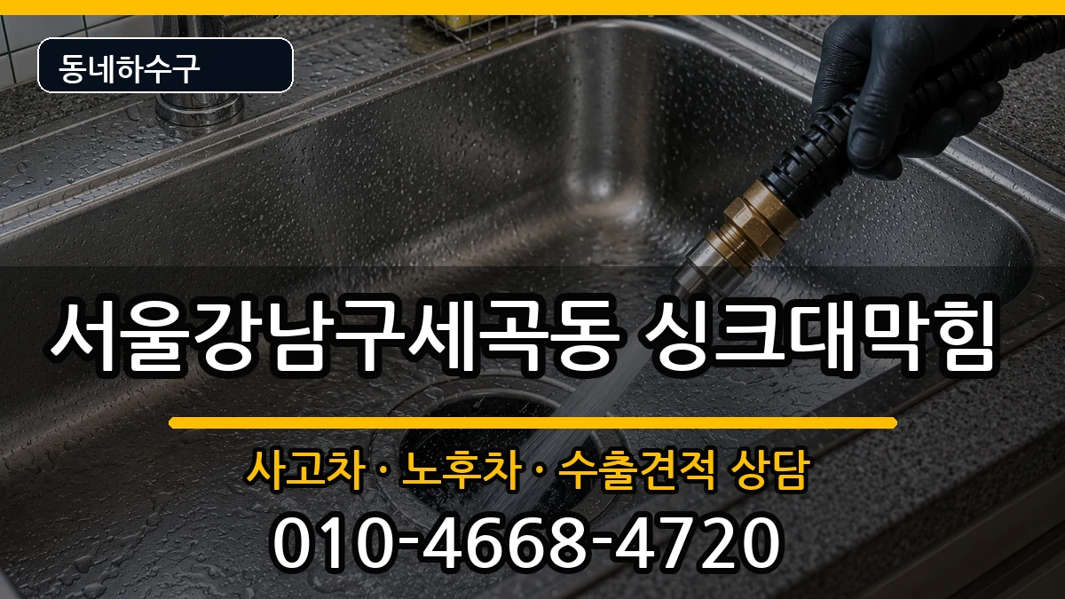 서울강남구세곡동  싱크대막힘 준비사항형