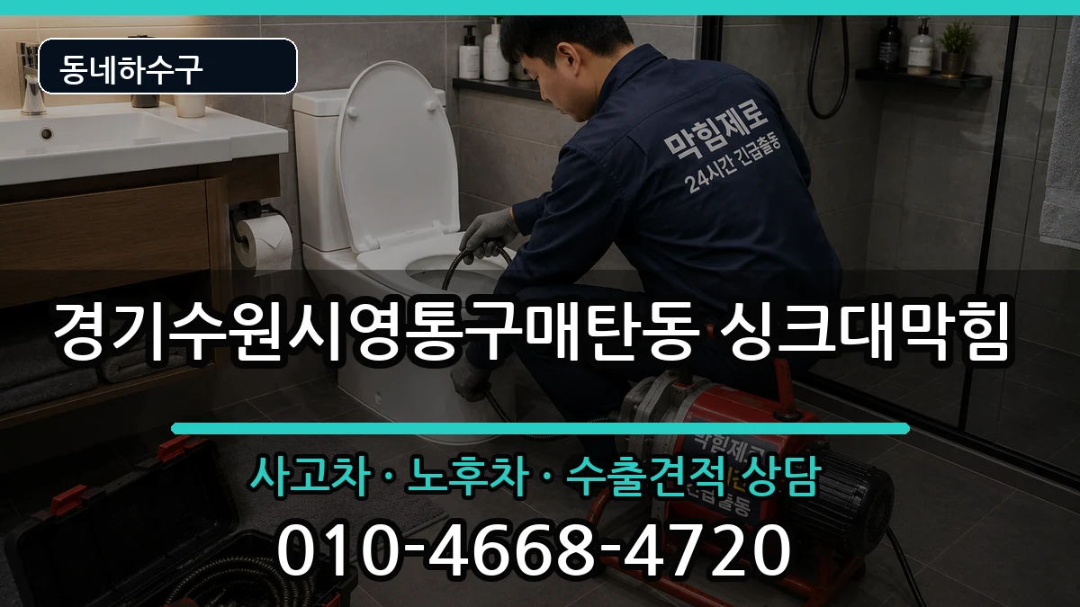 경기수원시영통구매탄동 싱크대막힘 증상 처리 안내 이미지 1