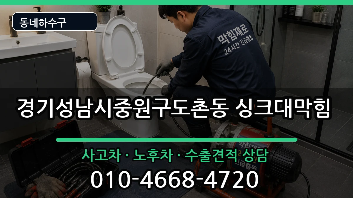 경기성남시중원구도촌동 싱크대막힘 증상 처리 안내 이미지 2