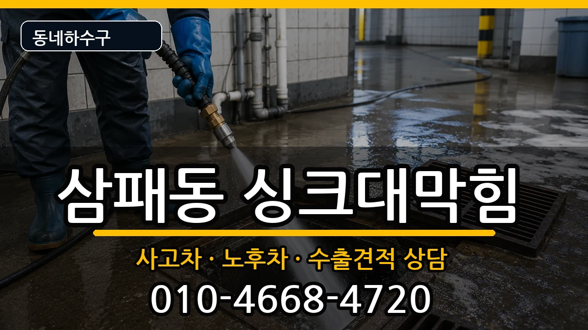 경기남양주시삼패동 싱크대막힘 경기남양주시삼패동 싱크대막힘 증상 처리 안내 이미지 2