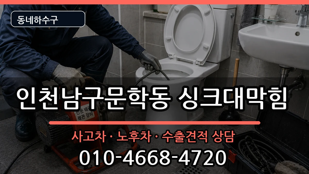 인천남구문학동 싱크대막힘 인천남구문학동 싱크대막힘 증상 처리 안내 이미지 1