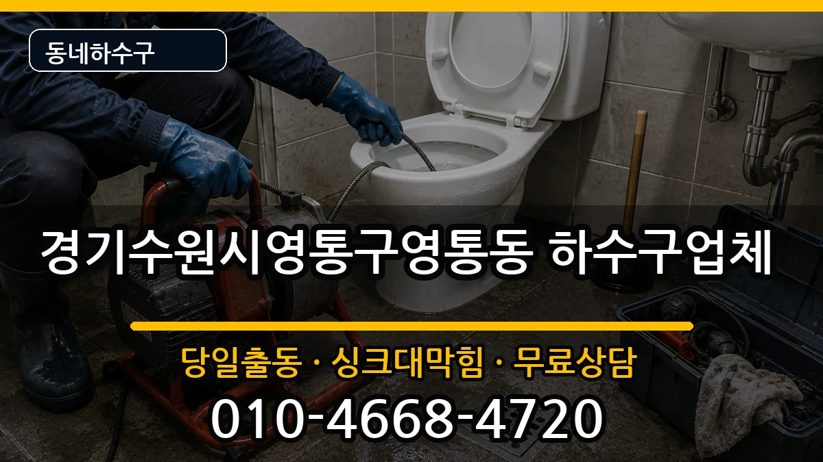 경기수원시영통구영통동  하수구막힘 비교형