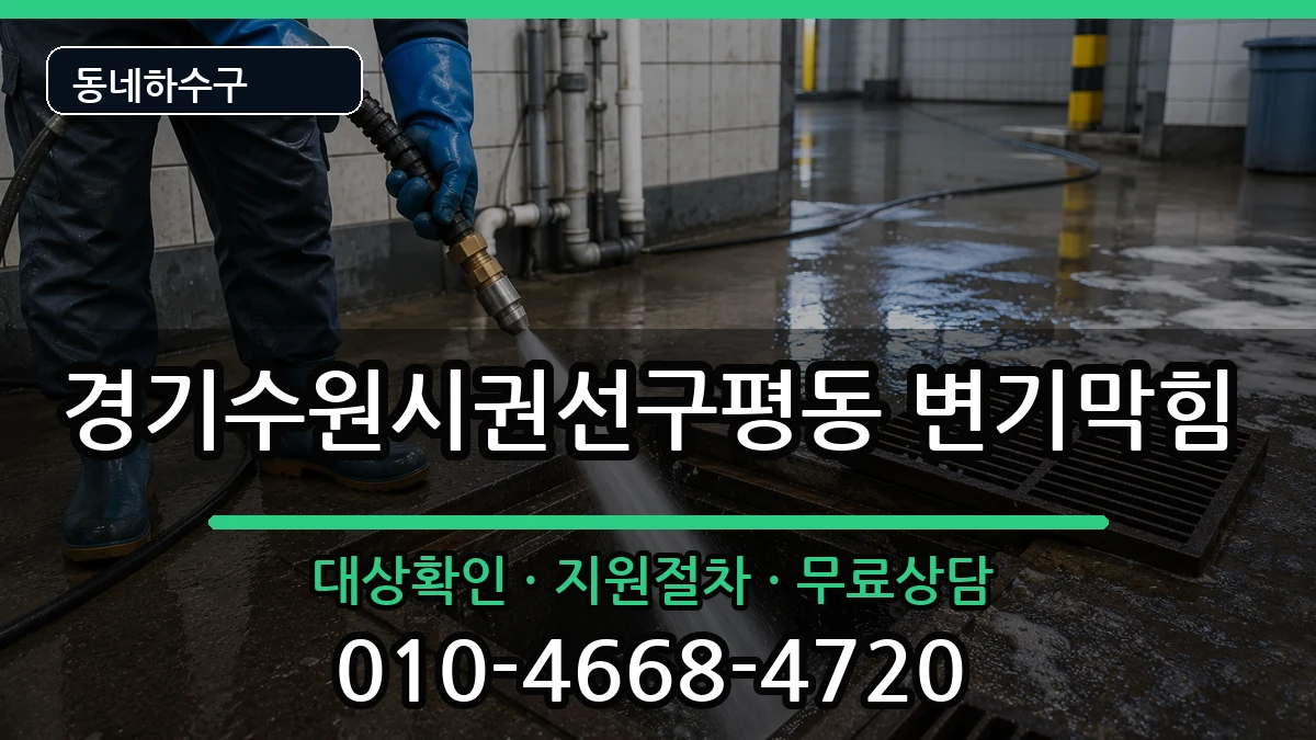 경기수원시권선구평동  변기막힘 지역형
