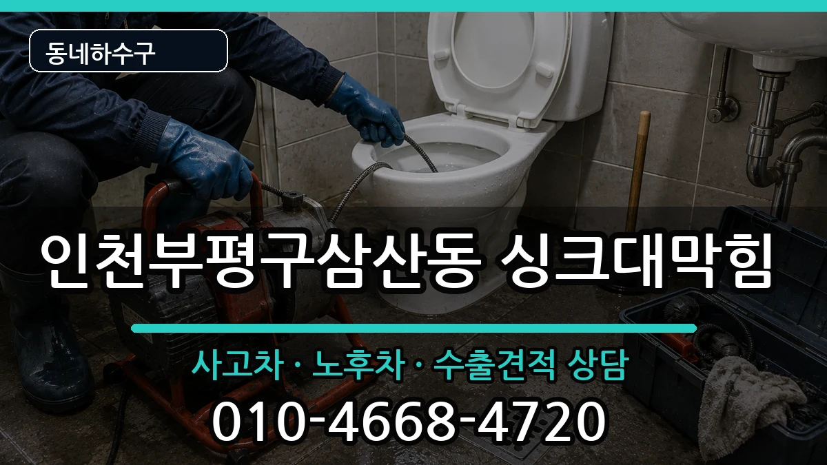 인천부평구삼산동 싱크대막힘 증상 처리 안내 이미지 1
