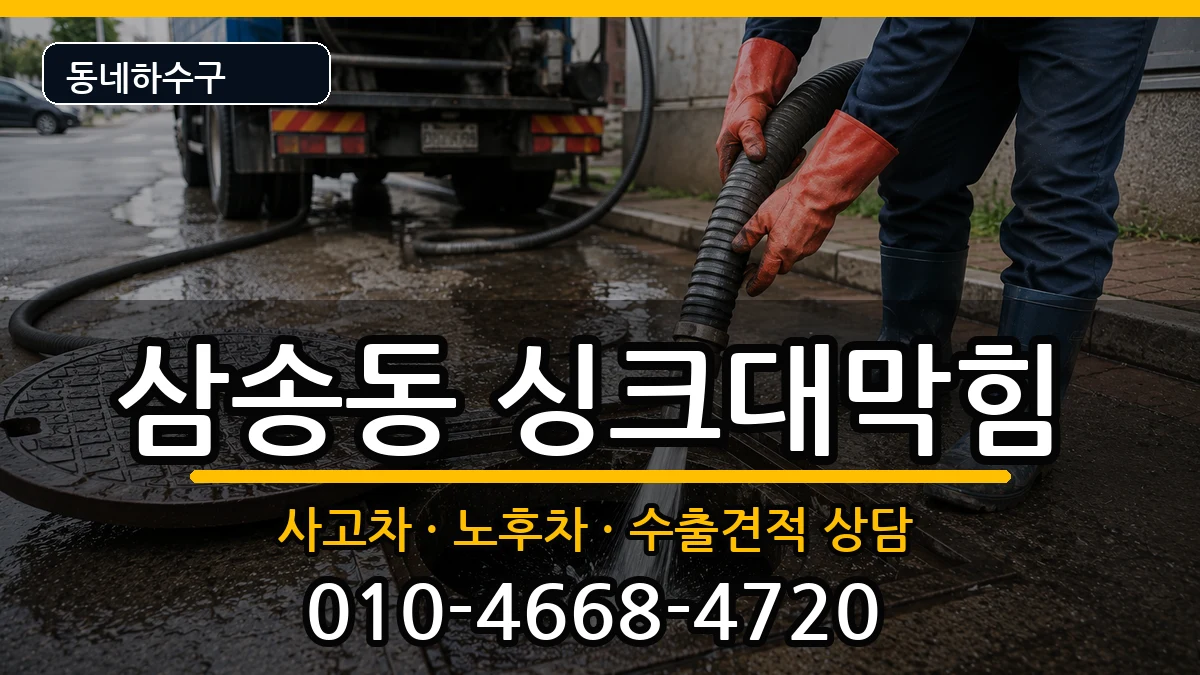 경기고양시덕양구삼송동  싱크대막힘 정보형