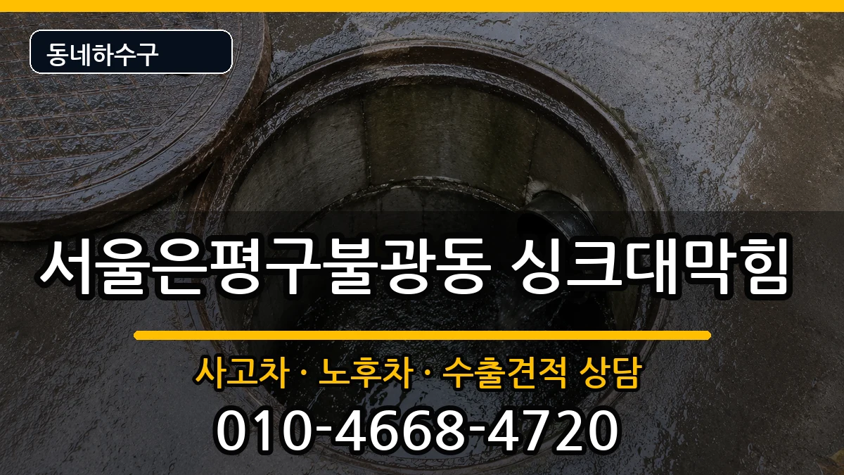 서울은평구불광동 싱크대막힘 서울은평구불광동 싱크대막힘 증상 처리 안내 이미지 3