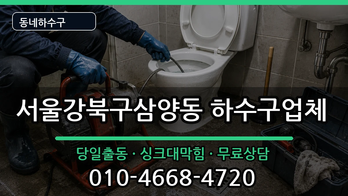 서울강북구삼양동  하수구막힘 비교형